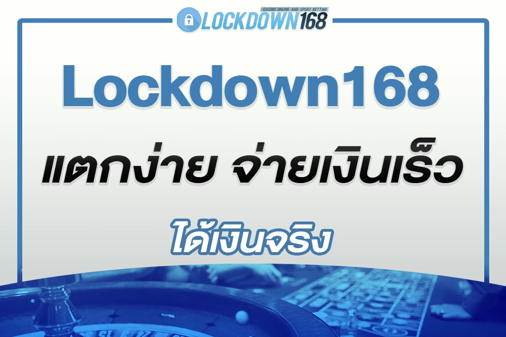 lockdown 1688 แตกง่าย จ่ายเงินเร็ว ได้เงินจริง
