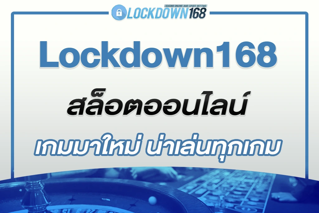 lockdown 888 เกมมาใหม่ น่าเล่นทุกเกม