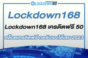 Lockdown168 เครดิตฟรี 50